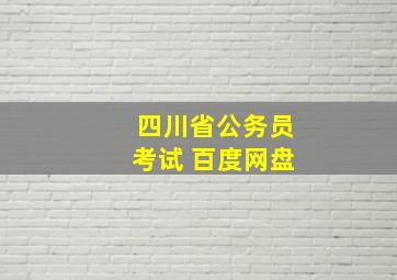 四川省公务员考试 百度网盘